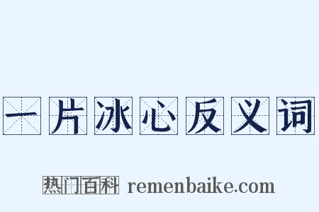 一片冰心反义词是什么意思的图片